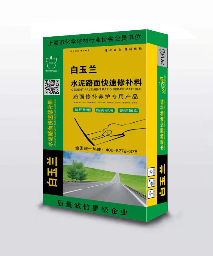 白玉兰水泥路面快速修补料